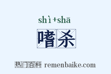 嗜杀是什么意思的图片